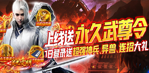 《灵光文明（永久武尊令）》永久累充豪礼