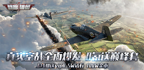 《战鹰雄风（送巅峰套装）》转游福利活动  