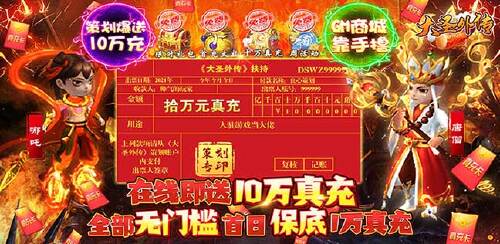 《大圣外传（送10万真充）》多日累充
