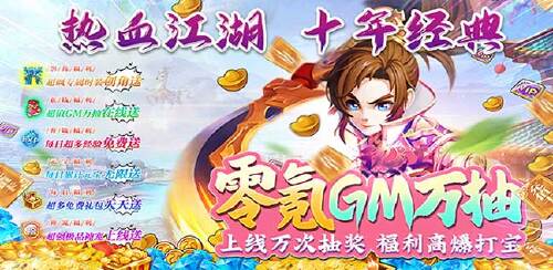 《热江（零氪GM万抽）》限时转游活动