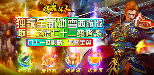 《暗魔领主(新冰雪西游)》服务器冠名活动