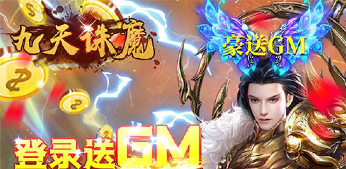 《九天诛魔（万充无限GM）》冠名活动