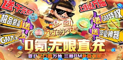 《梦回西游记（GM直充万抽）》限时转游活动