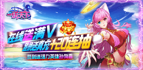 《一统天下（满V送真充）》永久返利活动