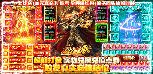 《烈火星辰(打金送充版)》万元礼包