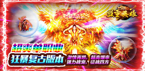 《盟重英雄(狂暴复古)》永久累计充值