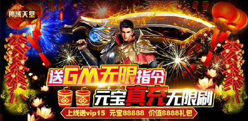 《神域天堂(GM刷充指令)》转游活动