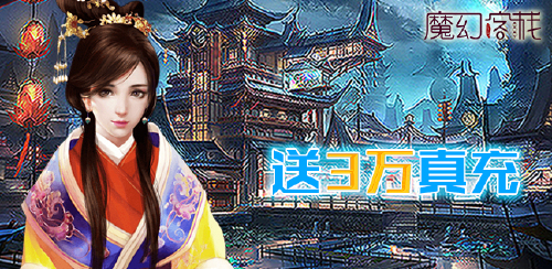 《魔幻客栈(送3万真充)》开服返利狂欢活动