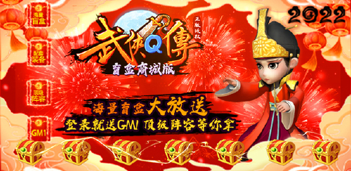 《武侠Q传（盲盒商城版）》限时特惠活动