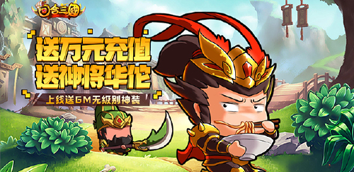 《回合三国（送神将万充）》累充额外豪礼