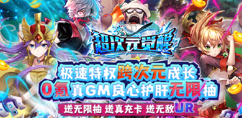 《超次元觉醒(0氪GM无限抽)》永久累充