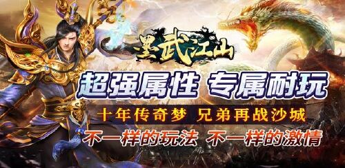 《墨武江山（神器无限刀）》新游冠名活动