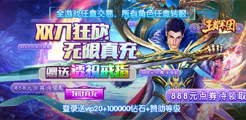 《王者军团（满V送透视）》大额充值福利