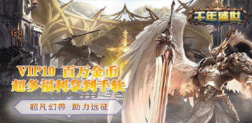 《千年盛世（魔幻挂机）》单日累计充值货币返利