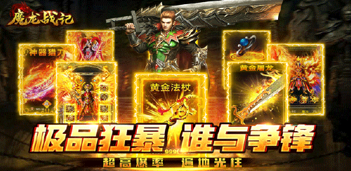 《魔龙战记（疯狂爆神器）》转游福利