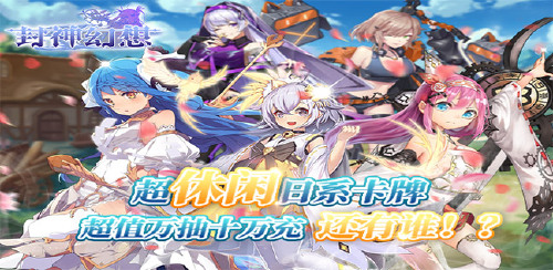 《封神幻想(万抽十万充)》开服限时单笔返利活动