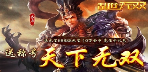 《乱世无双（武将三国）》历史累充