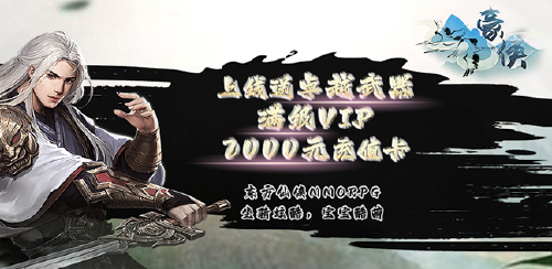 《豪侠（上线领真充卡）》永久累计充值活动