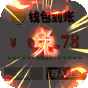 御龙弑天  免费直充版  转游礼包8