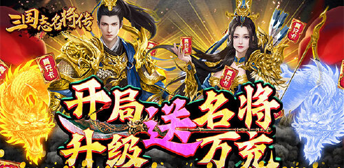 《三国志名将传（开局送名将）》额外积分返利