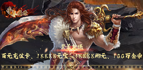 《千年盛世（送百元充值卡）》充值返利