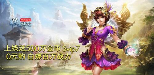 《妖游记（沧海传说）》永久累充返利（仅计算真实充值）