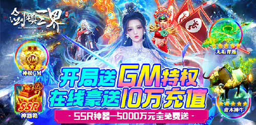 《剑镇三界(GM送十万充)》永久返利活动