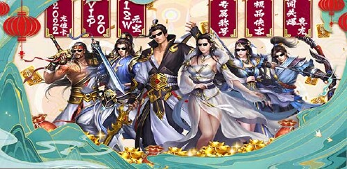 《烽火燎原（送3W真充）》转游福利活动