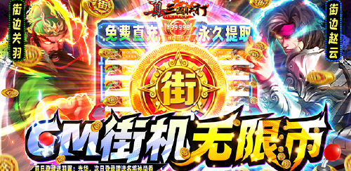 《真三国快打(GM街机无限币)》日常返利