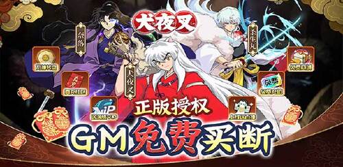 《犬夜叉（GM免费买断）》每日单笔