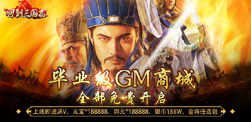 《回到三国志(GM商城全免)》至尊神豪活动