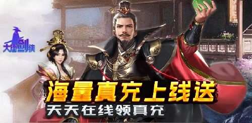 《大唐剑侠（零氪无限充）》转游规则