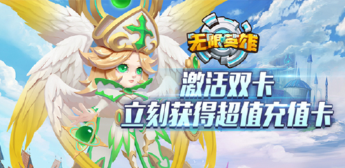 《无限英雄（送满星英雄）》超值返利