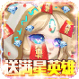 《无限英雄（送满星英雄）》独家礼包