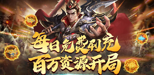 《三国荣耀（免费直充）》单笔特别助力礼包