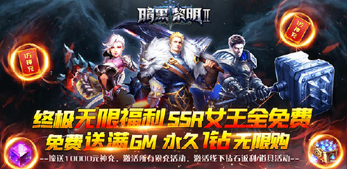 《暗黑黎明Ⅱ（GM女王全免）》充值返利