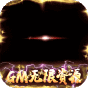 苍穹变  GM无限资源  超值礼包