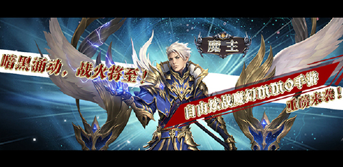 《魔主（送万元充值）》专属至尊冠名活动