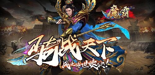 《魔霸（红包VIP玩就送）》线下转游福利