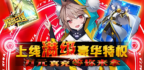 《魔兽三国（满V送万充）》转游豪礼