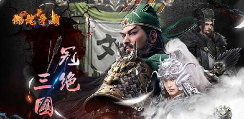 《御龙争霸（无限刷真充）》服务器冠名