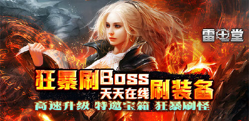 《雷电堂（GM刷充无限）》活动一、单日累充道具活动