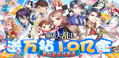 《童话大乱斗（送万钻10亿金）》冠名活动