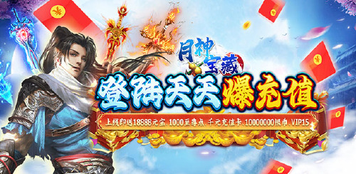 《月神宝藏（至尊无限券）》永久累积充值活动
