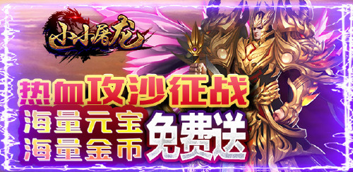 《小小屠龙(挂机传奇)》永久累计充值