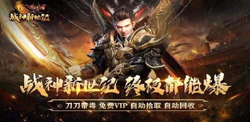 《战神新世纪（送充亿万Max）》转游方案