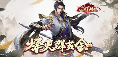 《三国列传（特权商店）》线下转游福利
