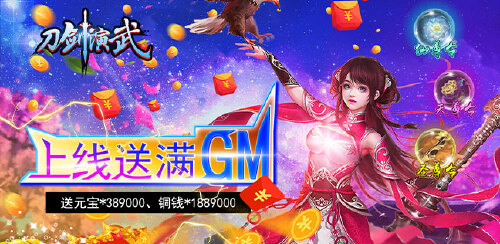 《刀剑演武（送GM金手指刷充）》首发限时单日返利活动