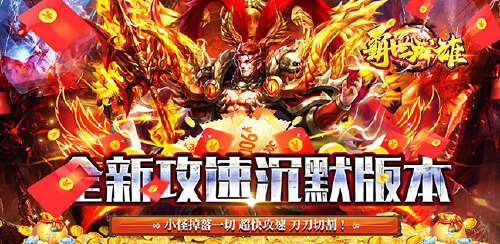 《霸世群雄（攻速沉默）》转游福利