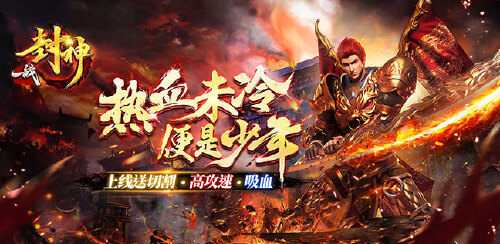 《一战封神(打金高爆版)》永久转游活动